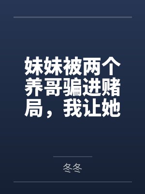 妹妹背着养娃娃 妹妹背着养娃娃