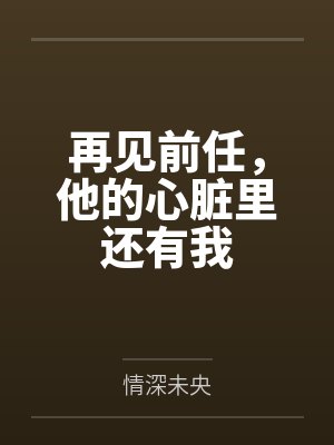 当冷艳前任成为了我的上司 当冷艳前任成为了我的上司