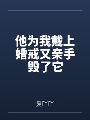 为你戴上钻戒 为你戴上钻戒