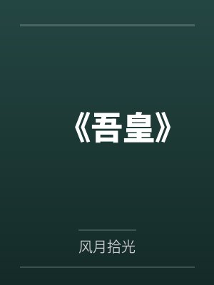 吾皇爱细腰免费阅读完整版 吾皇爱细腰免费阅读完整版