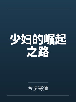 离婚少妇逆袭之路 离婚少妇逆袭之路