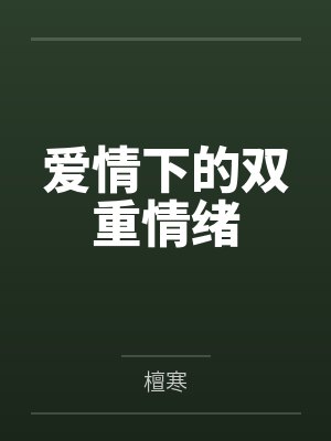 爱情的双因素理论来解释产生爱情的原因 爱情的双因素理论来解释产生爱情的原因