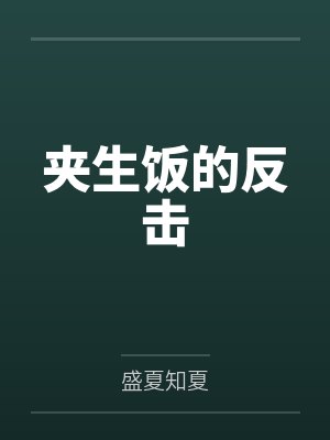 夹生饭的合理解释 夹生饭的合理解释
