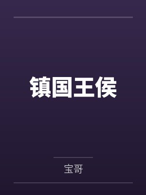 镇国侯世子宋明昭小书名 镇国侯世子宋明昭小书名
