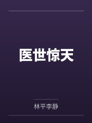 惊天医神小说txt 惊天医神小说txt