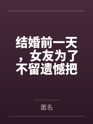 工友结婚前女友来闹 工友结婚前女友来闹