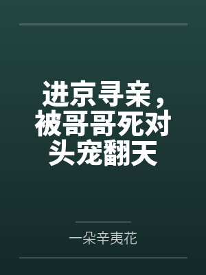 被亲哥的死对头看上怎么办晋江 被亲哥的死对头看上怎么办晋江