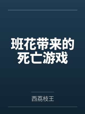 班花混入侯府后死亡 班花混入侯府后死亡