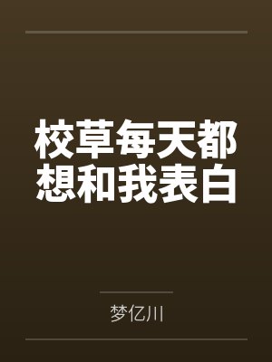 校草每天向我表白by 校草每天向我表白by