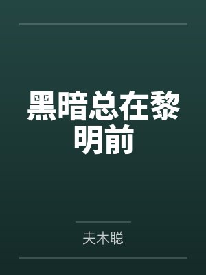 黎明到来前抓住最后的闪电 黎明到来前抓住最后的闪电