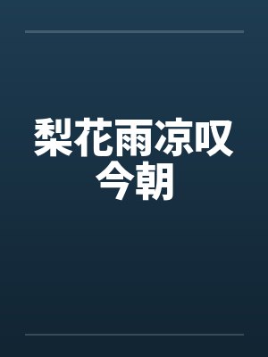 歌曲梨花雨歌词 歌曲梨花雨歌词