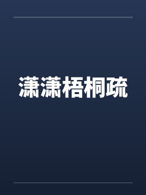 潇潇梧叶送寒声 江上秋风动客情诗句的意思 潇潇梧叶送寒声 江上秋风动客情诗句的意思