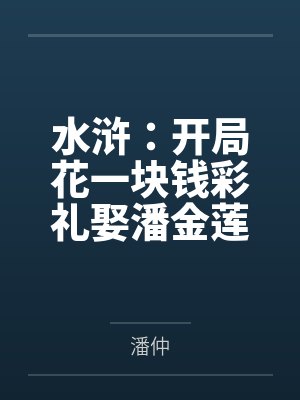 水浒之开局娶了潘巧云 水浒之开局娶了潘巧云
