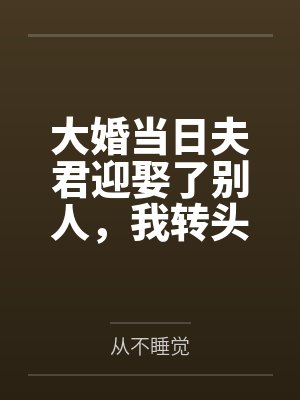 新娘悔婚转头嫁给吃瓜总裁短剧 新娘悔婚转头嫁给吃瓜总裁短剧