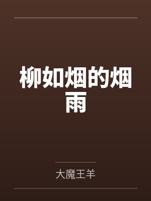 烟雨江湖柳如意怎么加点最好 烟雨江湖柳如意怎么加点最好
