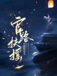 崔向东小说文字版 崔向东小说文字版