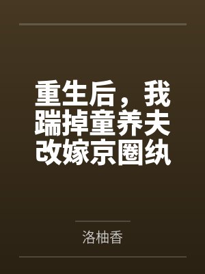 重生后我反虐京圈太子爷的小说 重生后我反虐京圈太子爷的小说