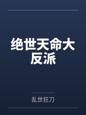 绝世天命大反派叶玄澹台明月绿了 绝世天命大反派叶玄澹台明月绿了