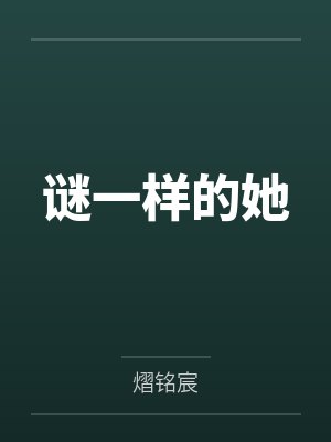 谜样的她日剧 谜样的她日剧