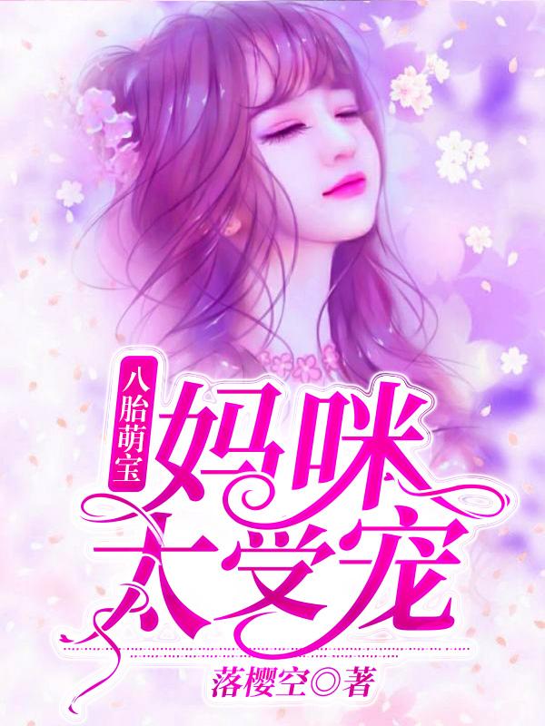 夏珠八胞胎小说txt下载 夏珠八胞胎小说txt下载
