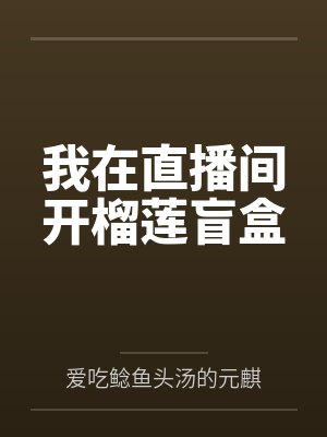 直播间开盲盒卖茶叶套路 直播间开盲盒卖茶叶套路