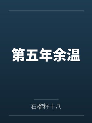 第五年的梦txt 第五年的梦txt