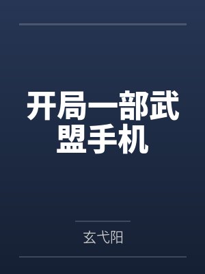 武侠开局一双武道 武侠开局一双武道