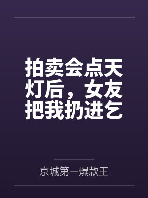 拍卖行的点天灯是啥意思 拍卖行的点天灯是啥意思