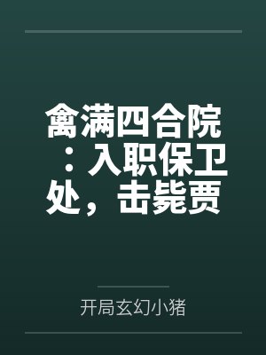 四合院开局击毙特务寒江独钓雪 四合院开局击毙特务寒江独钓雪
