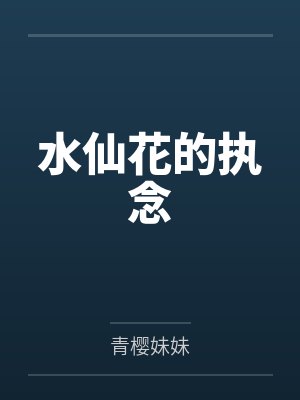 水仙花的花语是什么呀 水仙花的花语是什么呀