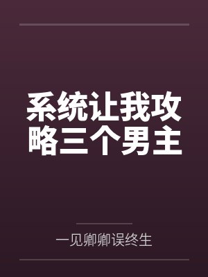 系统让我攻略反派双男主 系统让我攻略反派双男主