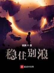 稳住别浪主角有几个老婆 稳住别浪主角有几个老婆