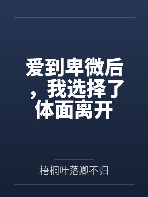 爱到卑微还要爱吗歌词 爱到卑微还要爱吗歌词