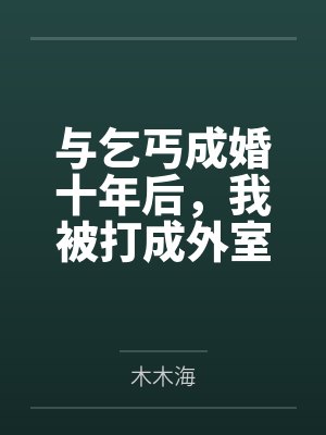 与乞丐结婚的小说有哪些 与乞丐结婚的小说有哪些