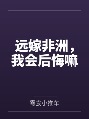 远嫁非洲的陈怡救回来了吗 远嫁非洲的陈怡救回来了吗
