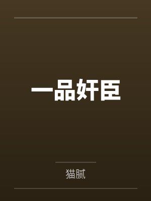 一品忤作 小说 一品忤作 小说