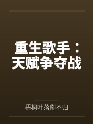 从歌手到天王巨星 从歌手到天王巨星
