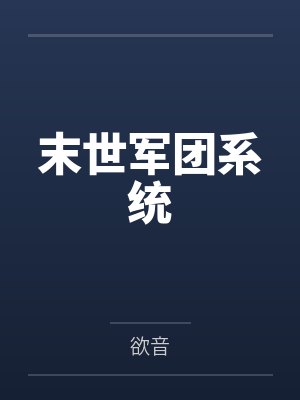 末世军团玩法介绍 末世军团玩法介绍