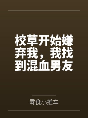 嫁给混血男生 嫁给混血男生