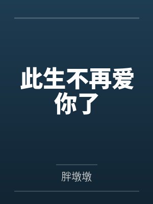 此生不再爱你秦然 此生不再爱你秦然