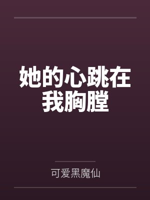 你的心在跳 你的心在跳