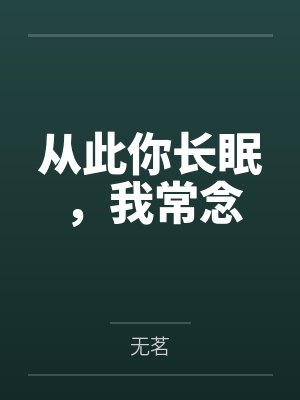从此你长眠我常念外公的完整句子 从此你长眠我常念外公的完整句子