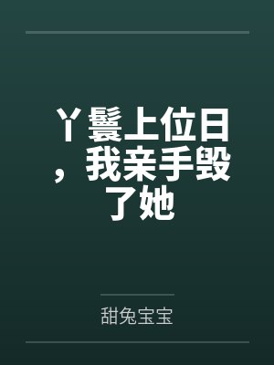 丫鬟为了上位竟然这样服侍将军是什么剧 丫鬟为了上位竟然这样服侍将军是什么剧