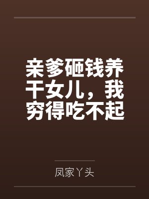 亲爹卖女儿 亲爹卖女儿