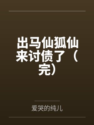 身上有狐仙能出马看事吗 身上有狐仙能出马看事吗