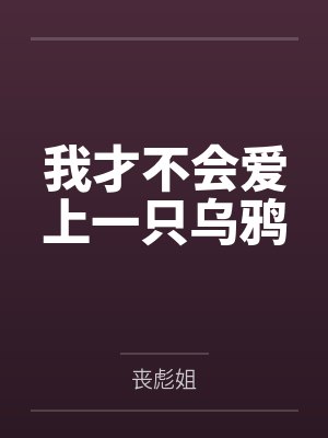 见过了雄鹰就不会爱上乌鸦 见过了雄鹰就不会爱上乌鸦