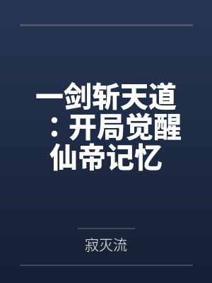 一剑斩仙诸神 一剑斩仙诸神
