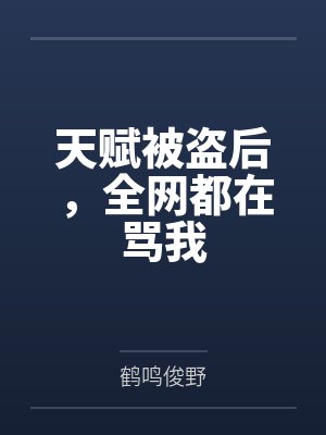 被盗号了吗怎么骂回去 被盗号了吗怎么骂回去