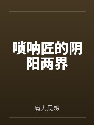 唢呐一响下一句是什么搞笑 唢呐一响下一句是什么搞笑