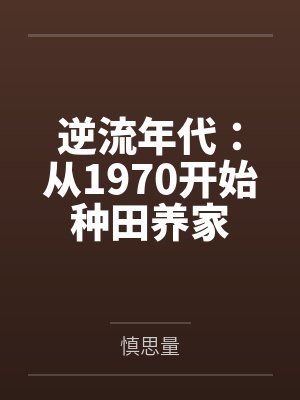 年代文种田日常 年代文种田日常
